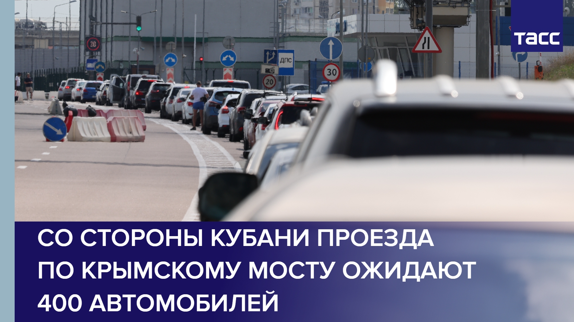 Со стороны Кубани проезда по Крымскому мосту ожидают 400 автомобилей #shorts