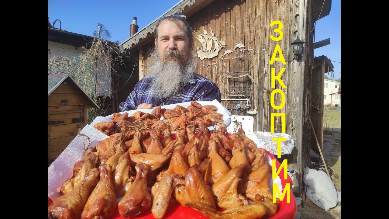 Крылышки горячего копчения