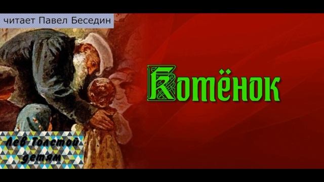 Котёнок— Лев Толстой — читает Павел Беседин смотреть онлайн