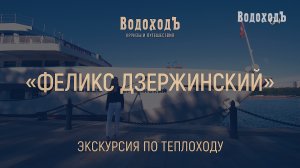 Большая видео-экскурсия по теплоходу "Феликс Дзержинский"