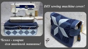 DIY sewing machine cover\ Чехол - коврик для швейной машины из любимых джинсов\ Мастер класс!