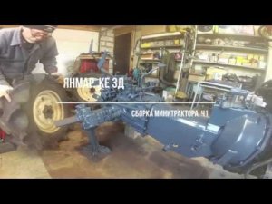 Сборка минитрактора  Yanmar KE 3D. Часть1