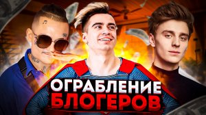 Экстремальное ОГРАБЛЕНИЕ БЛОГЕРОВ