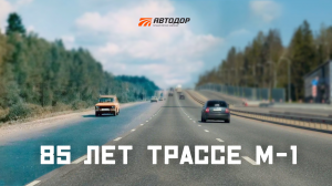 Трассе М-1 «Беларусь» 85!