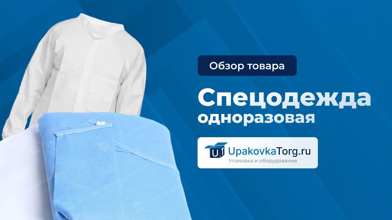Всё об одноразовой спецодежде. Характеристики, как и из чего изготавливается, где применяется смотреть онлайн