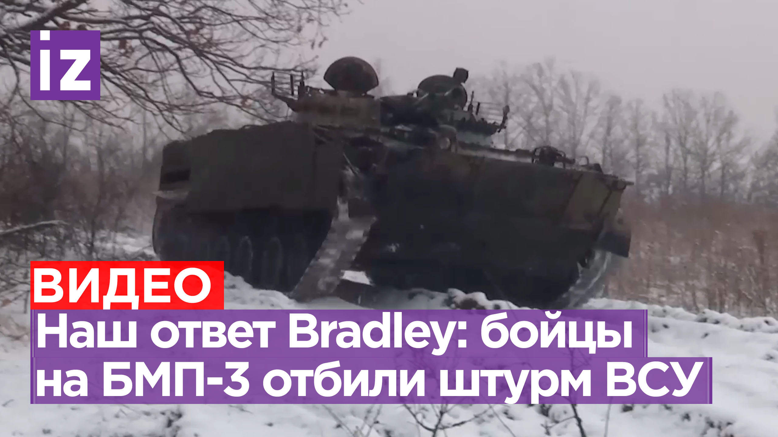 Bradley по зубам: экипажи БМП-3 «Западной» группировки войск отразили атаку ВСУ / Известия