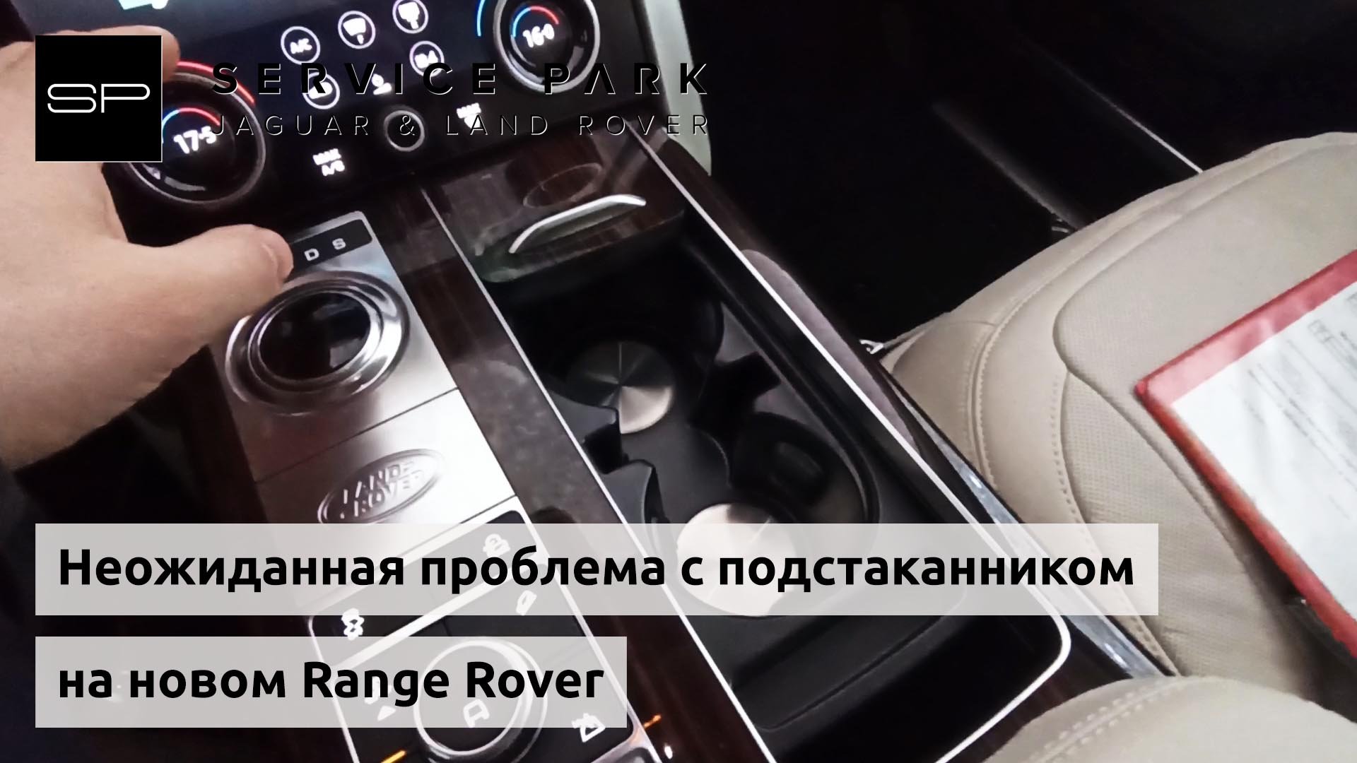 Уровень масла range rover. Сервисный режим Рендж Ровер. Беспроводная зарядка range Rover l405 в крышке подстаканника. Эвок Рендж дворники сервисный режим. Проверка технических жидкостей на range Rover Evoque.