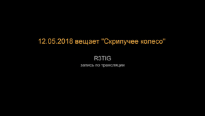Скрипучее колесо заговорило!