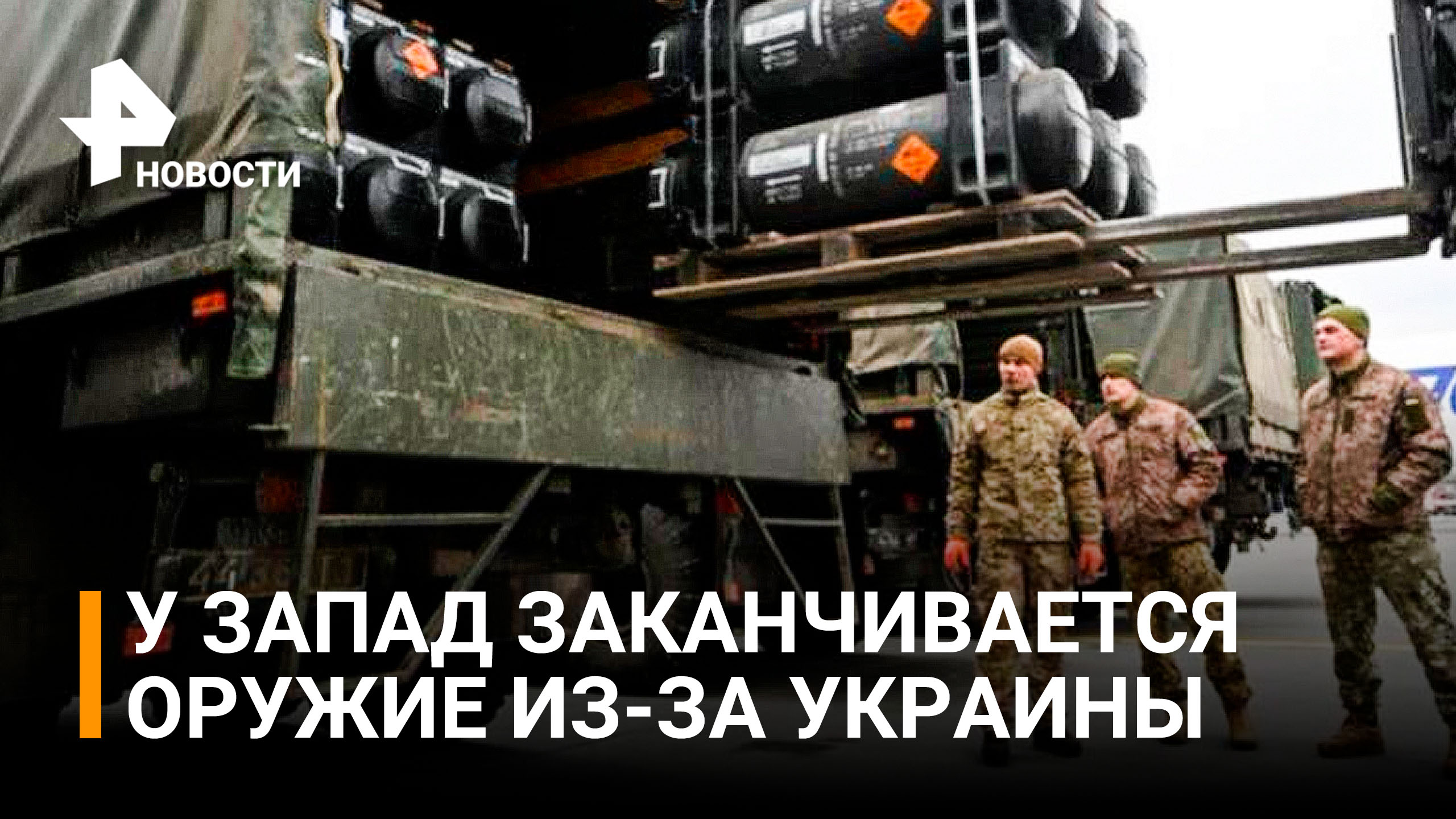 У стран Запада заканчивается оружие, но запросы Украины растут / РЕН Новости