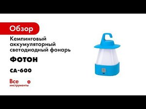 Фонарь ФОТОН CA 600