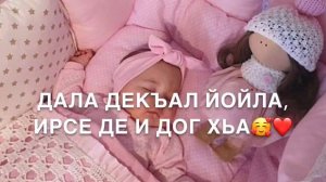 Дала декъал йойл Джаннат❤️