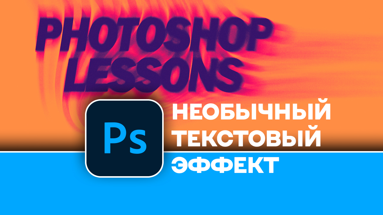 Как создать необычный текстовый эффект в Photoshop