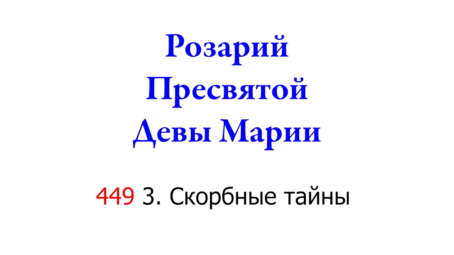 449 3. Розарий — Скорбные тайны
