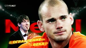 Ограбление века! Как Месси украл Золотой Мяч Снейдера в 2010