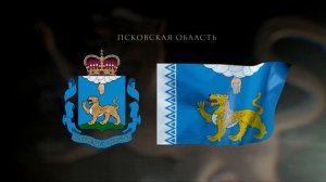 Гимн Псковской области (Слова Татьяны Рыжовой, музыка Бориса Федотова)