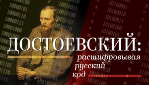 Спецпроект «Русский код». Книга шестая: «Достоевский: расшифровывая русский код»