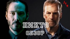 Треш обзор фильма НИКТО