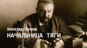 «Начальница тяги». Александр Куприн. Аудиокнига