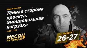 26-27 выпуск. Тёмная сторона проекта «Месяц на пределе». Эмоциональная нагрузка