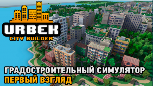 Urbek City Builder # Градостроительный симулятор ( первый взгляд )