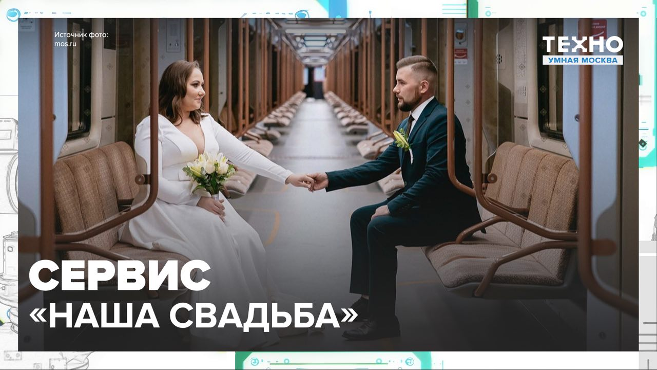 Сервис «Наша свадьба» — Москва24 | Контент