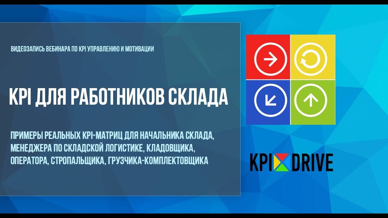 KPI для работников склада