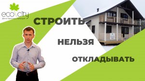 СТРОИТЬ НЕЛЬЗЯ ОТКЛАДЫВАТЬ