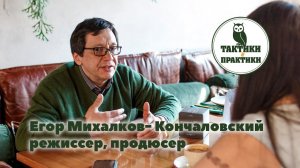 Егор Михалков-Кончаловский о режиссуре, законодательстве и откатах