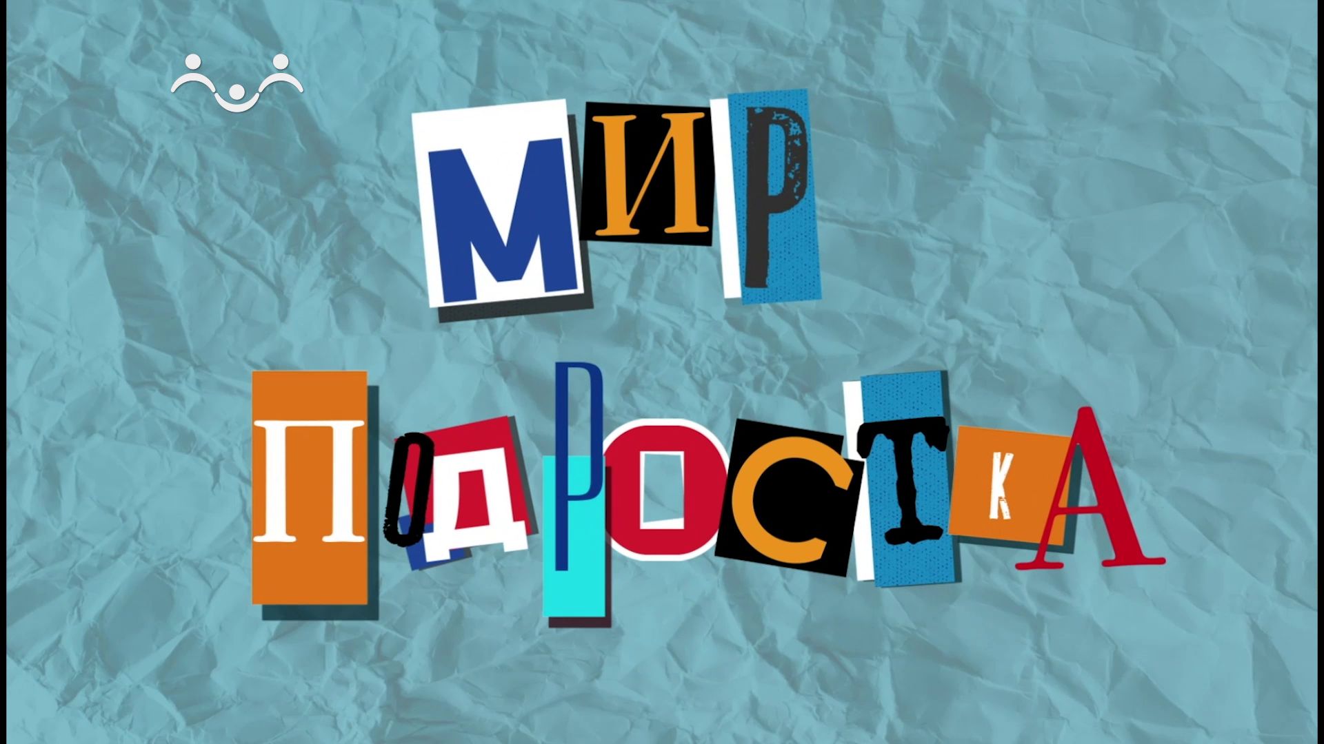 Мир подростка. Развод - как пережить то, что мама и папа больше не любят друг друга?