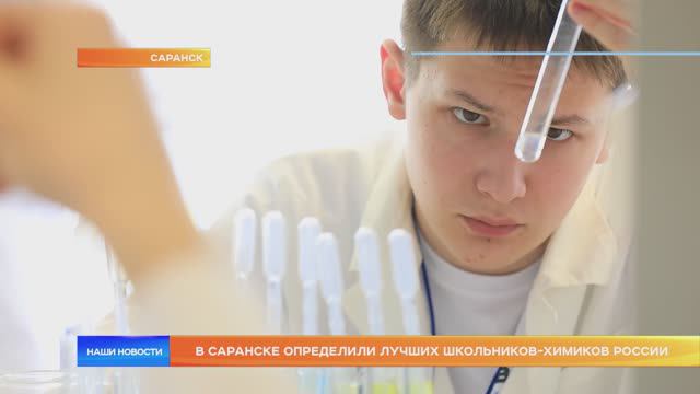 В Саранске определили лучших школьников-химиков России