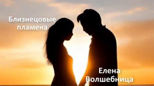 Близнецовое пламя - это уникальное явление