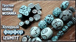 Простые ТРОСТИ, КЕЙНЫ из холодного ФАРФОРА.