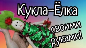 Ёлка-кукла своими руками. Шью поделку в детский сад..