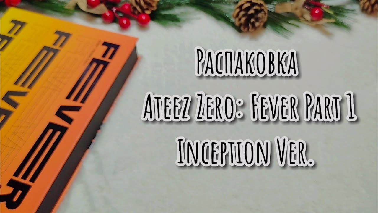 ATEEZ распаковка кпоп aльбома Zero: Fever Part 1 версии Inception| kpop unboxing