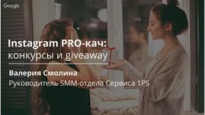 INSTAGRAM PRO-КАЧ. 9. Конкурсы и giveaway