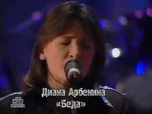 Диана Арбенина Беда
