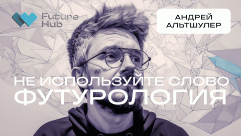 Что такое future studies?