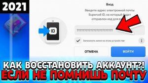 Как восстановить аккаунт в бравл старс если забыл почту.