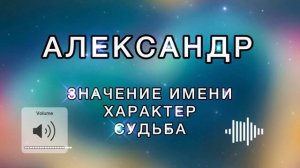 Имя АЛЕКСАНДР - Значение Имени, Характер, Судьба. Как имя человека влияет на его жизнь.
