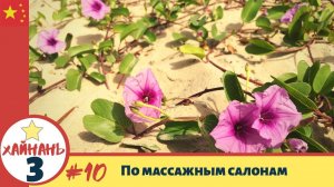 #Хайнань 3-10_По массажным салонам