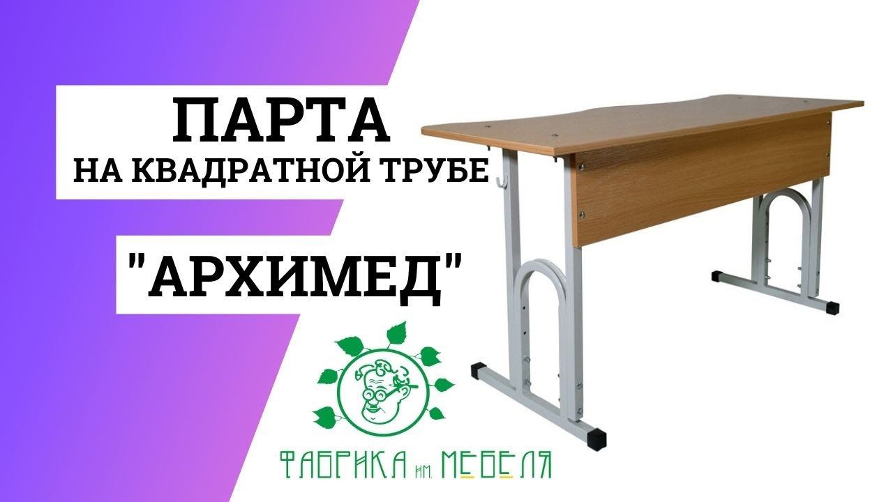 Школьная парта Архимед