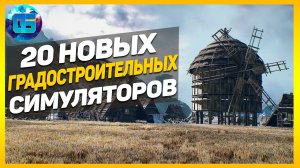 Топ 20 Новых Градостроительных Симуляторов 2021-2022