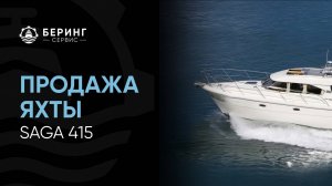 Обзор норвежской яхты Saga 415