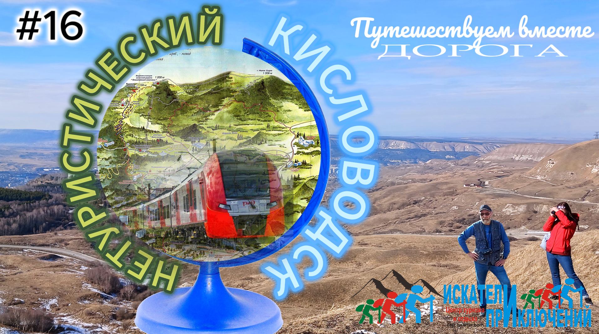 16-На ласточке из Минвод в Кисловодск. Начало путешествия. Дорога и горы вулканы. Как добраться.