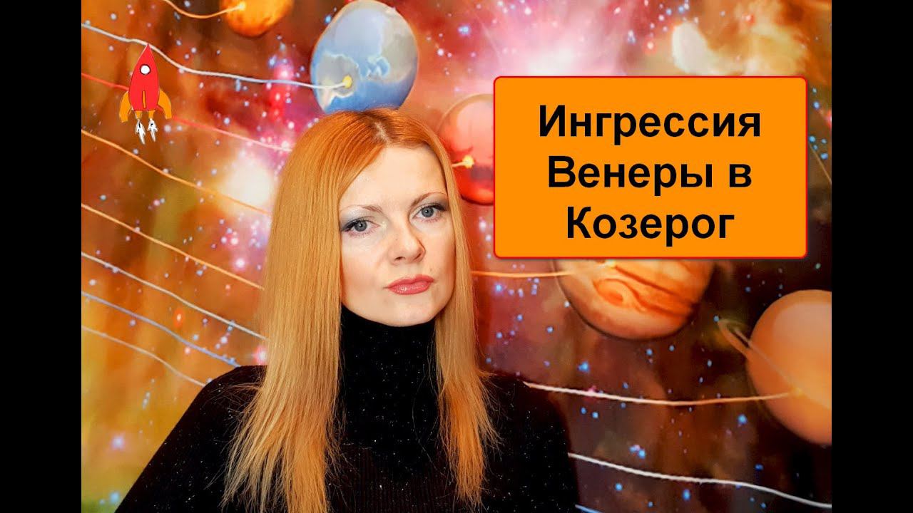 Ингрессия Венеры в Козерог / психология / аспекты