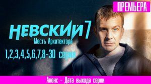 Невский 7 сезон 1,2,3,4-30 серия. Месть Архитектора (2024)