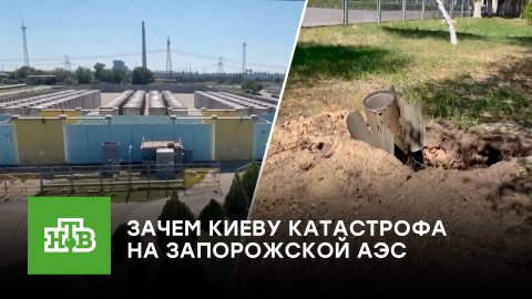 Ядерный шантаж: зачем Киеву катастрофа на Запорожской АЭС