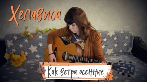 Хелависа - Как ветра осенние (СашБаш) cover