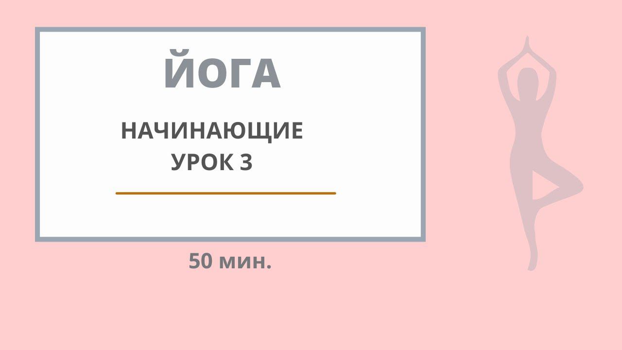 ЙОГА -  НАЧИНАЮЩИЕ  урок 3 #йогадляначинающих #йогаонлайн #йогадома #йога #хатха