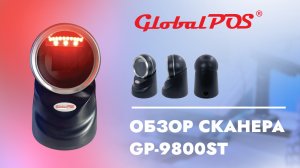 GlobalPOS GP-9800ST - обзор стационарного 2D сканера